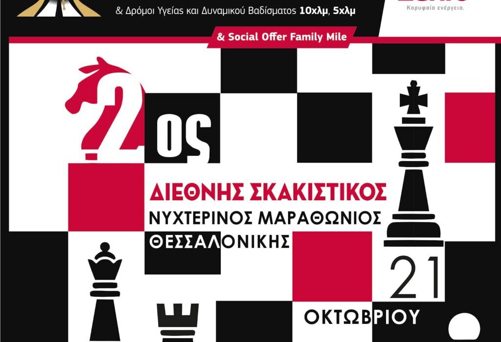 2ος Διεθνής Σκακιστικός Νυκτερινός Μαραθώνιος