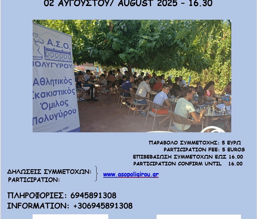 Προκήρυξη 11oυ Τουρνουά Rapid Fischer Random (02_08_2025) που διοργανώνει ο Α.Σ.Ο. Πολυγύρου