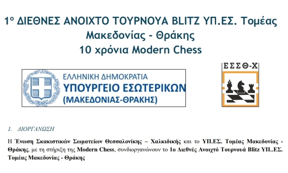 1ο ΔΙΕΘΝΕΣ ΑΝΟΙΧΤΟ ΤΟΥΡΝΟΥΑ BLITZ ΥΠ.ΕΣ. Τομέας Μακεδονίας – Θράκης 10 χρόνια Modern Chess