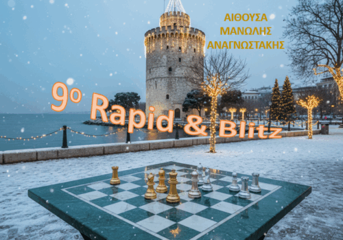 Προκήρυξη 9ου ΤΟΥΡΝΟΥΑ RAPID & BLITZ «ΛΕΥΚΟΣ ΠΥΡΓΟΣ» 2025