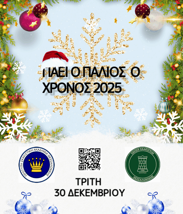 Τουρνουά “ΠΑΕΙ Ο ΠΑΛΙΟΣ Ο ΧΡΟΝΟΣ 2025”