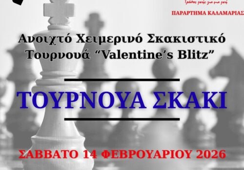 ΤΟΥΡΝΟΥΑ ΣΚΑΚΙ ΧΑΝΘ ΚΑΛΑΜΑΡΙΑΣ 14/02