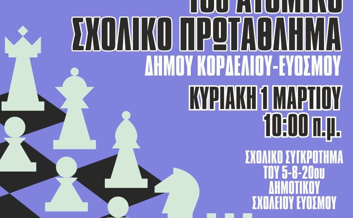 Προκήρυξη του 18ου Ατομικού Σχολικού πρωταθλήματος Δήμου Κορδελιού-Ευόσμου (01/03/2026)