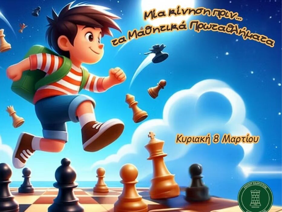 “ΜΙΑ ΚΙΝΗΣΗ ΠΡΙΝ ΤΑ ΜΑΘΗΤΙΚΑ ΠΡΩΤΑΘΛΗΜΑΤΑ”  Τουρνουά Rapid που διοργανώνει η Ε.Σ. Θεσσαλονίκης στις 08/03/2026
