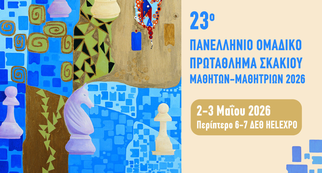 Προκήρυξη για τα Πανελλήνια Πρωταθλήματα Μαθητών – Μαθητριών 2026