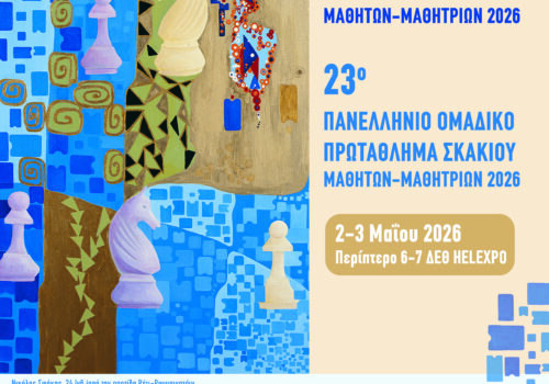 Προκήρυξη για τα Πανελλήνια Πρωταθλήματα Μαθητών – Μαθητριών 2026