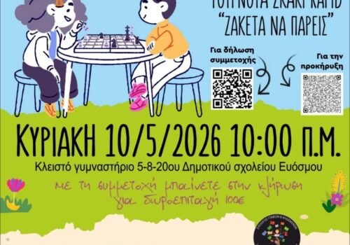 Τουρνουά σκάκι Rapid “Ζακέτα να πάρεις”  του Σ.Σ. Δήμου Κορδελιού-Ευόσμου στης 10/05/2025 (Γιορτή της Μητέρας)
