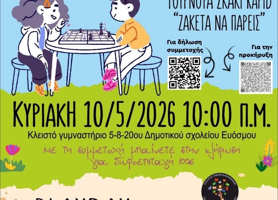 Τουρνουά σκάκι Rapid “Ζακέτα να πάρεις”  του Σ.Σ. Δήμου Κορδελιού-Ευόσμου στης 10/05/2025 (Γιορτή της Μητέρας)