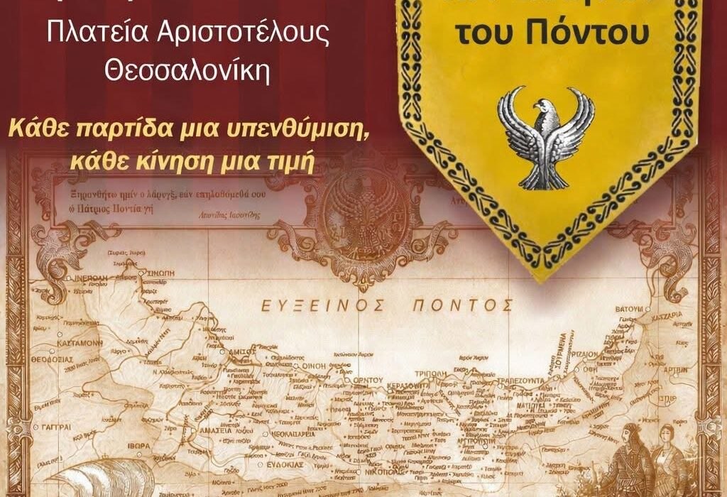 4ο Σκακιστικό Τουρνουά Μνήμης Στη μνήμη των θυμάτων της Γενοκτονίας των Ελλήνων του Πόντου