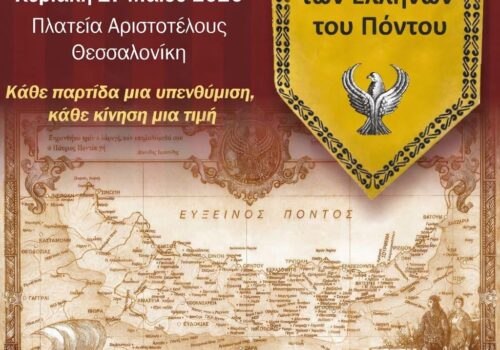 4ο Σκακιστικό Τουρνουά Μνήμης Στη μνήμη των θυμάτων της Γενοκτονίας των Ελλήνων του Πόντου