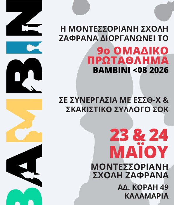 Προκήρυξη 9ου Ομαδικού Πρωταθλήματος Bambini U08 2026 της Ε.Σ.Σ.Θ-Χ