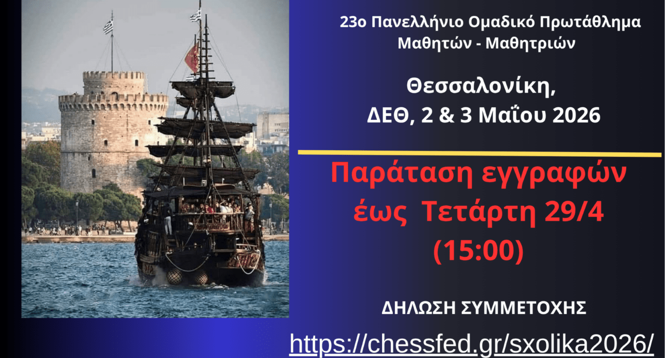 Παράτση εγγραφών για τα Πανελλήνια Πρωταθλήματα Μαθητών-Μαθητριων 2026 μέχρι τις 29/04/2026 – Πρόσκληση προς τα σωματεία της Ε.Σ.Σ.Θ.-Χ. για στήριξη της διοργάνωσης που θα γίνει στη Θεσσαλονίκη  στις  2 & 3 Μαϊου  2026