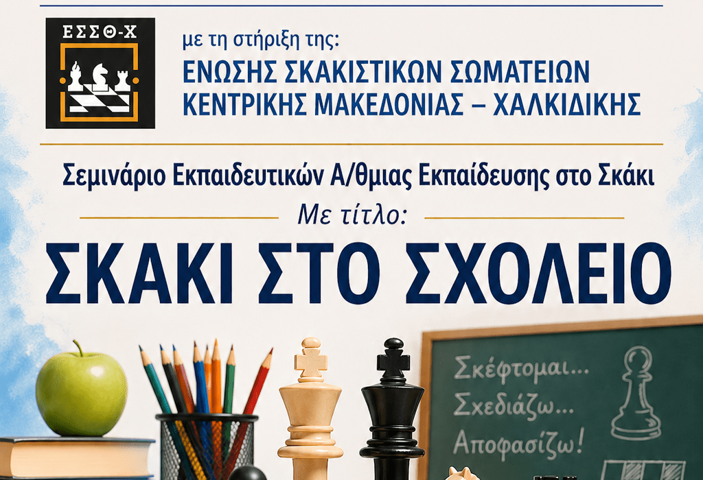 ΠΡΟΣΚΛΗΣΗ ΣΥΜΜΕΤΟΧΗΣ ΣΕ ΕΠΙΜΟΡΦΩΤΙΚΟ ΣΕΜΙΝΑΡΙΟ ΕΚΠΑΙΔΕΥΤΙΚΩΝ Α/ΘΜΙΑΣ ΕΚΠΑΙΔΕΥΣΗΣ ΣΤΟ ΣΚΑΚΙ  (ΠΑΡΑΣΚΕΥΗ 15 ΜΑΙΟΥ – ΣΑΒΒΑΤΟ 16 ΜΑΙΟΥ 2026