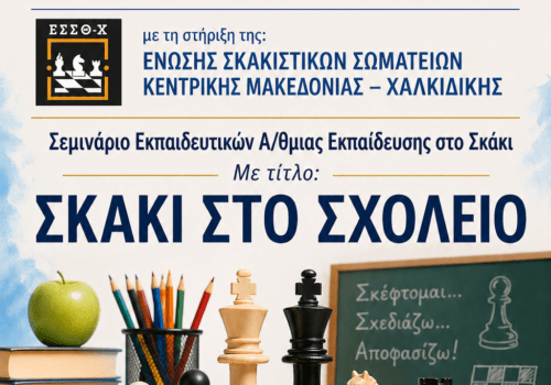 ΠΡΟΣΚΛΗΣΗ ΣΥΜΜΕΤΟΧΗΣ ΣΕ ΕΠΙΜΟΡΦΩΤΙΚΟ ΣΕΜΙΝΑΡΙΟ ΕΚΠΑΙΔΕΥΤΙΚΩΝ Α/ΘΜΙΑΣ ΕΚΠΑΙΔΕΥΣΗΣ ΣΤΟ ΣΚΑΚΙ  (ΠΑΡΑΣΚΕΥΗ 15 ΜΑΙΟΥ – ΣΑΒΒΑΤΟ 16 ΜΑΙΟΥ 2026