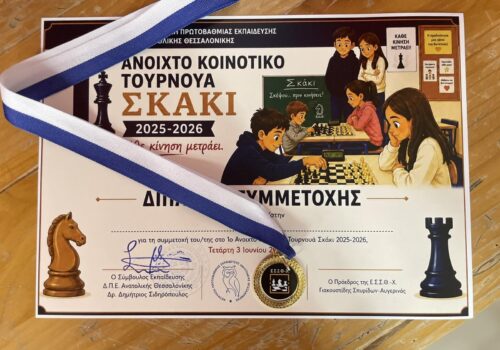 Ανακοίνωση – Μια υποδειγματική συνεργασία για το σχολικό σκάκι στη Θεσσαλονίκη