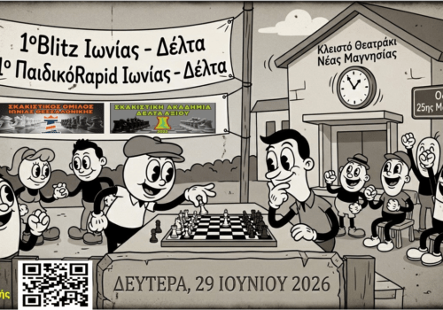 1ο Blitz Ιωνίας – Δέλτα» και «1ο Παιδικό Rapid Ιωνίας – Δέλτα-Δευτέρα 05.6.2026