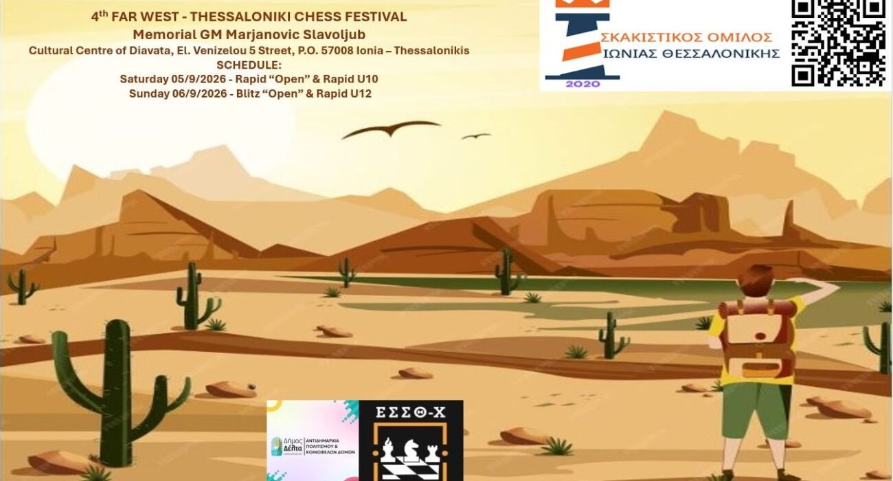 «4th Far West Thessaloniki Chess Festival 2026» – Memorial  GM Marjanovic Slavoljub