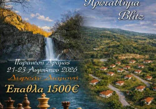 ΠΑΝΕΛΛΗΝΙΑ ΑΝΟΙΧΤΑ ΟΜΑΔΙΚΑ ΠΡΩΤΑΘΛΗΜΑΤΑ RAPID – BLITZ 2026