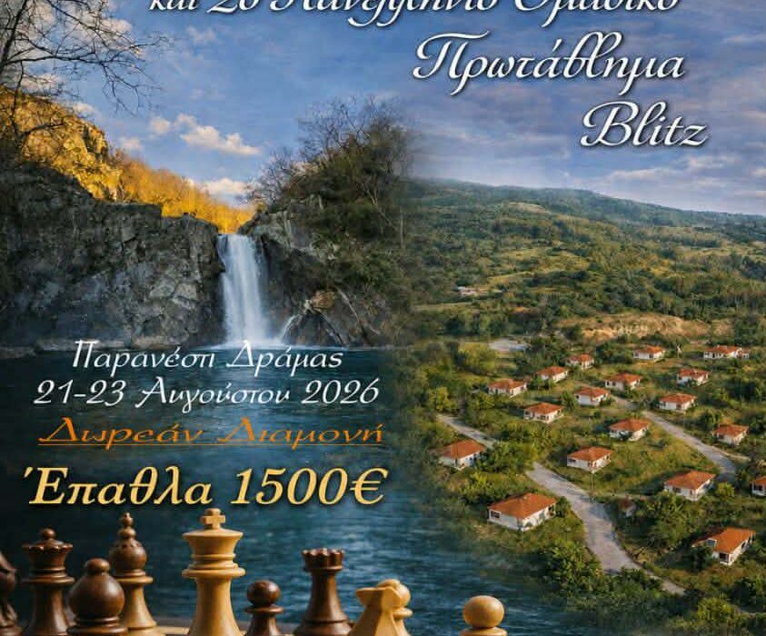 ΠΑΝΕΛΛΗΝΙΑ ΑΝΟΙΧΤΑ ΟΜΑΔΙΚΑ ΠΡΩΤΑΘΛΗΜΑΤΑ RAPID – BLITZ 2026