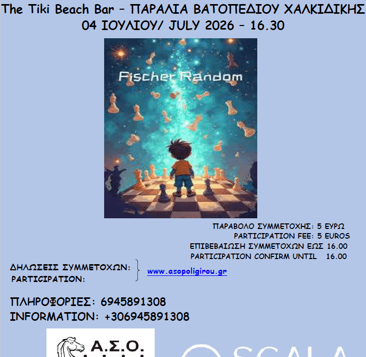 2ο ΑΝΟΙΚΤΟ ΤΟΥΡΝΟΥΑ RARID FISCHER RANDOM 2026