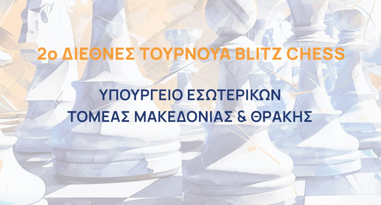 2ο ΔΙΕΘΝΕΣ ΑΝΟΙΧΤΟ ΤΟΥΡΝΟΥΑ BLITZ                     ΥΠ.ΕΣ.Τομέας Μακεδονίας – Θράκης