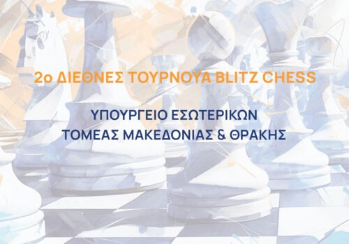 2ο ΔΙΕΘΝΕΣ ΑΝΟΙΧΤΟ ΤΟΥΡΝΟΥΑ BLITZ                     ΥΠ.ΕΣ.Τομέας Μακεδονίας – Θράκης