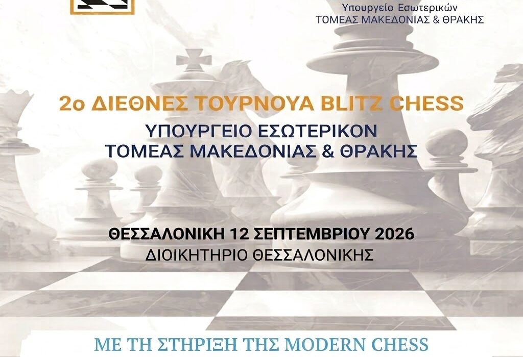 2ο ΔΙΕΘΝΕΣ ΑΝΟΙΧΤΟ ΤΟΥΡΝΟΥΑ BLITZ                     ΥΠ.ΕΣ.Τομέας Μακεδονίας – Θράκης