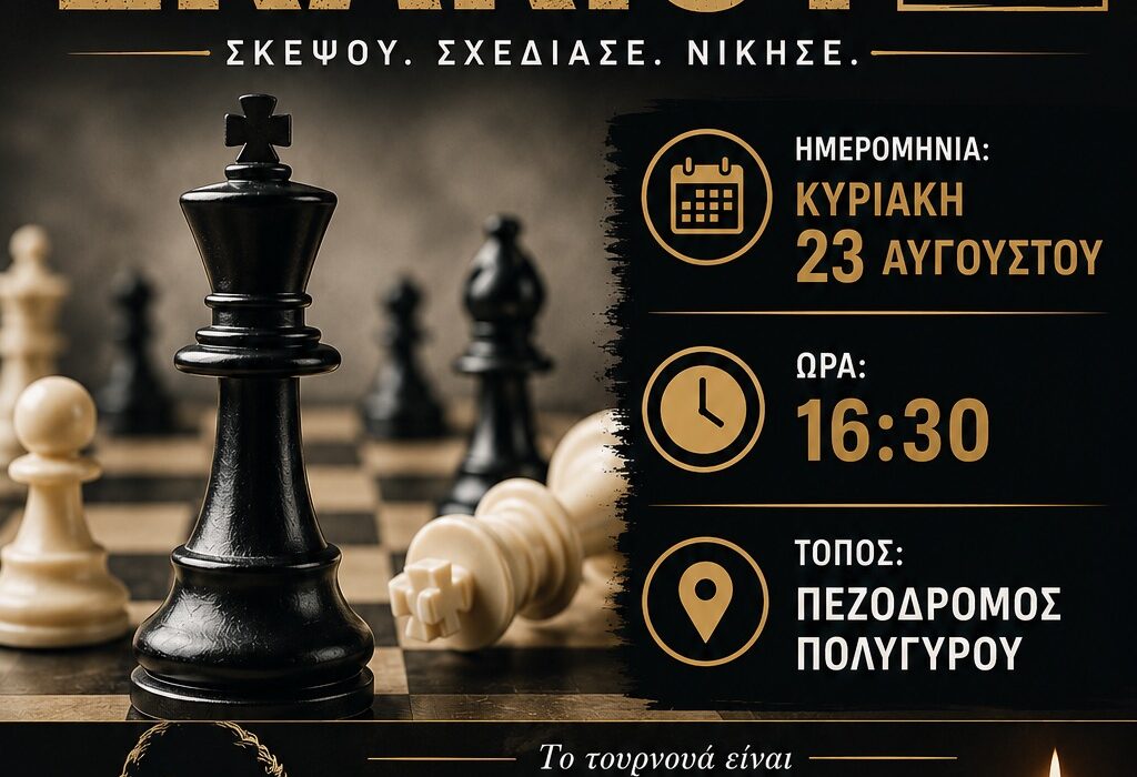 Προκήρυξη 9ου Ανοιχτού Καλοκαιρινού Τουρνουά RAPID του Α.Σ.Ο. Πολυγύρου στις  23/08/2026