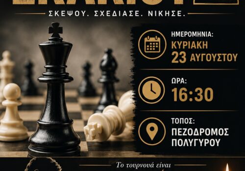 Προκήρυξη 9ου Ανοιχτού Καλοκαιρινού Τουρνουά RAPID του Α.Σ.Ο. Πολυγύρου στις  23/08/2026