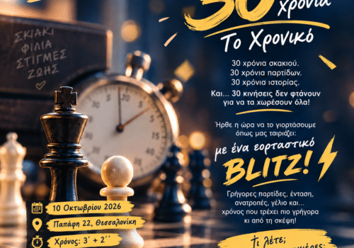 2ο Ανοιχτό Τουρνουά Blitz Λευκό Χρονικό – 30 Χρόνια