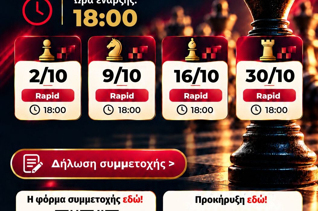 4 ΤΟΥΡΝΟΥΑ RAPID ΠΟΥ ΔΙΟΡΓΑΝΩΝΕΙ Ο  Σ.Ο. “ΣΑΧ” ΘΕΣ/ΝΙΚΗΣ (02/10, 09/10, 16/10 ΚΑΙ 30/10/2026)
