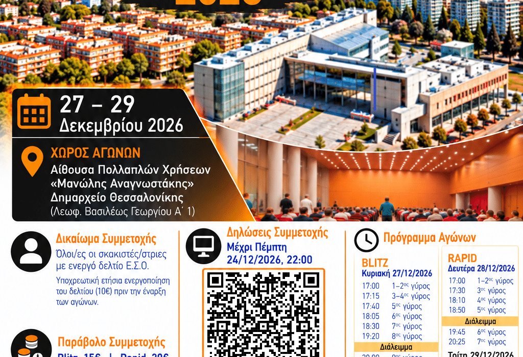 10ο ΑΤΟΜΙΚΟ ΤΟΥΡΝΟΥΑ BLITZ & RAPID «ΛΕΥΚΟΣ ΠΥΡΓΟΣ» 2026