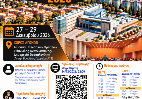 10ο ΑΤΟΜΙΚΟ ΤΟΥΡΝΟΥΑ BLITZ & RAPID «ΛΕΥΚΟΣ ΠΥΡΓΟΣ» 2026